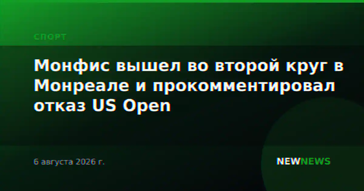 Монфис вышел во второй круг в Монреале и прокомментировал отказ US Open