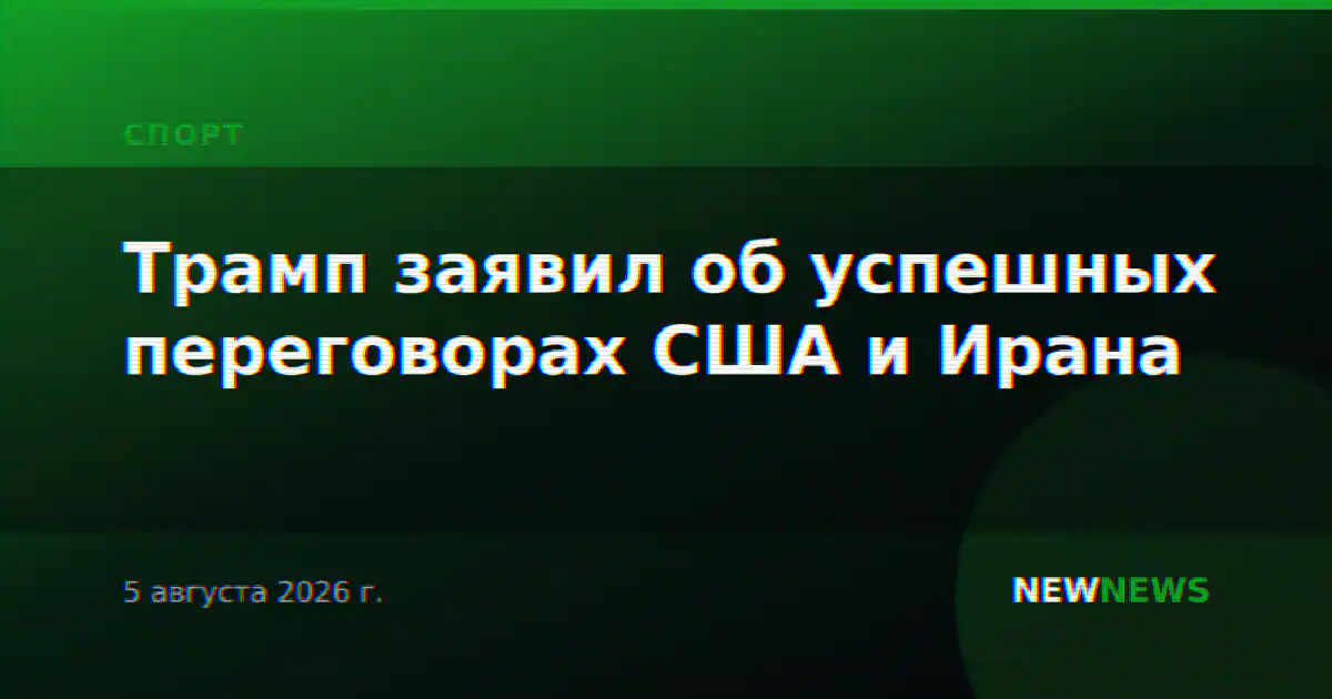 Трамп заявил об успешных переговорах США и Ирана