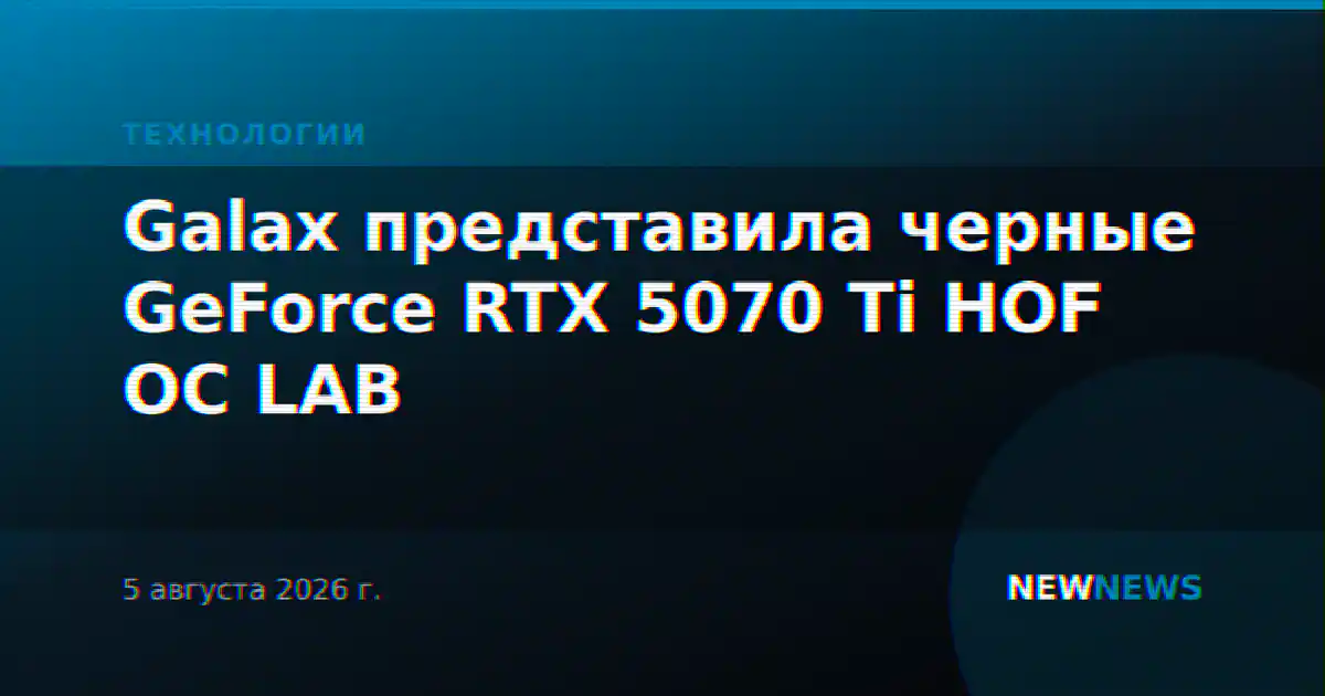 Galax представила черные GeForce RTX 5070 Ti HOF OC LAB