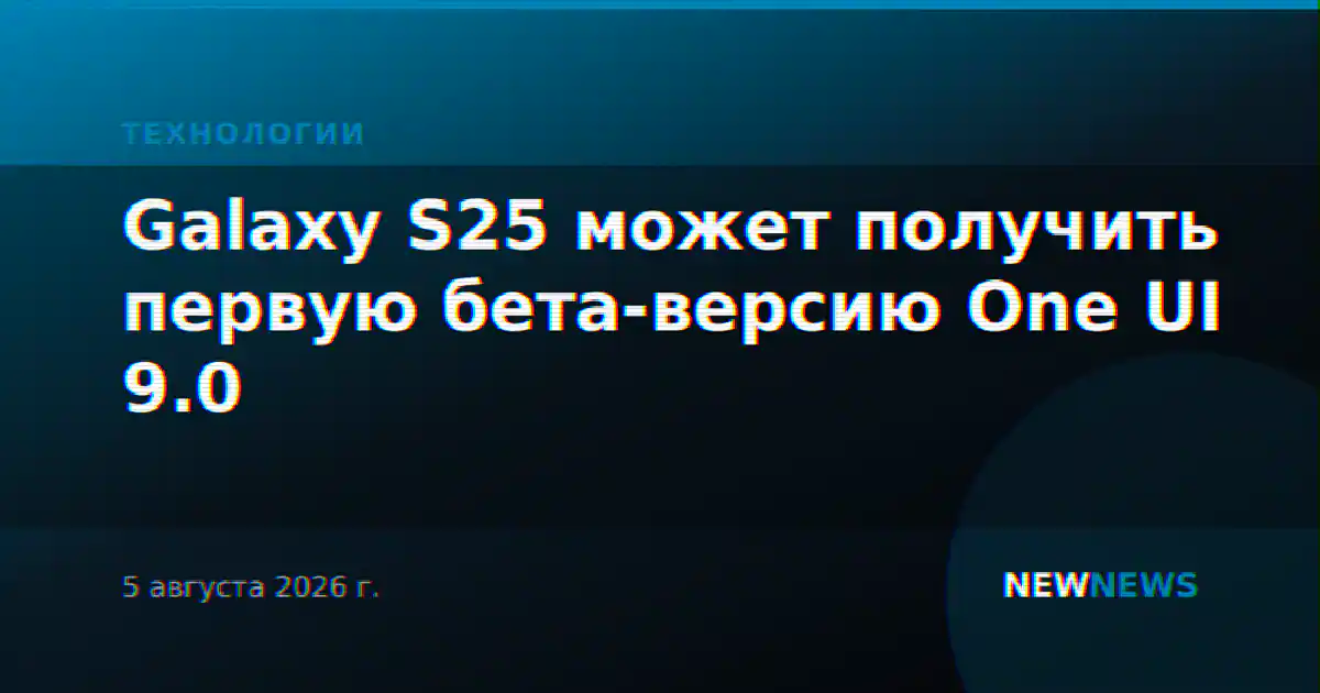 Galaxy S25 может получить первую бета-версию One UI 9.0