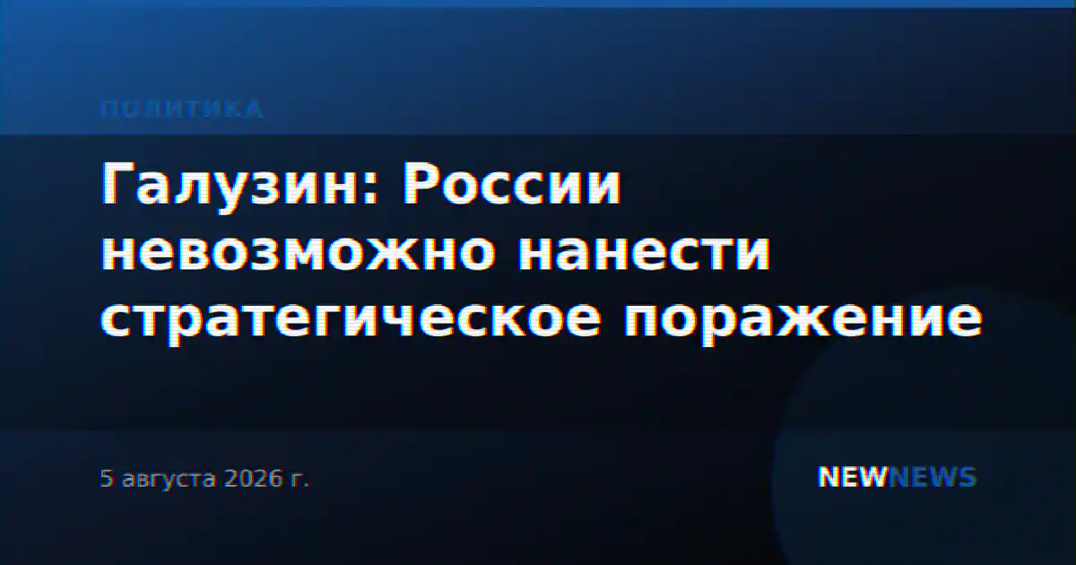 Галузин: России невозможно нанести стратегическое поражение