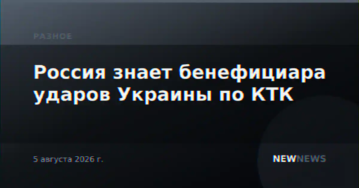 Россия знает бенефициара ударов Украины по КТК