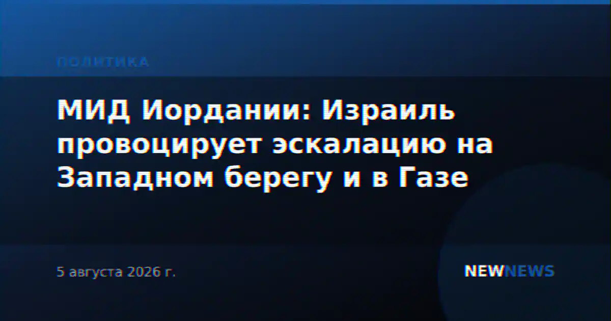 МИД Иордании: Израиль провоцирует эскалацию на Западном берегу и в Газе