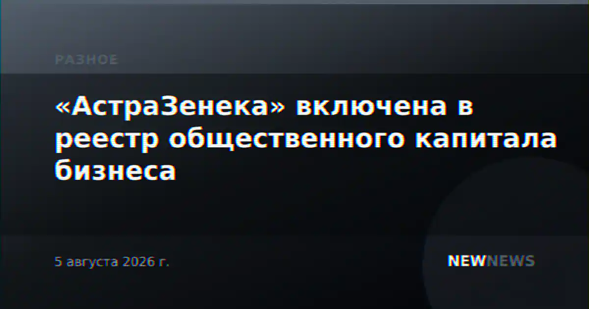 «АстраЗенека» включена в реестр общественного капитала бизнеса