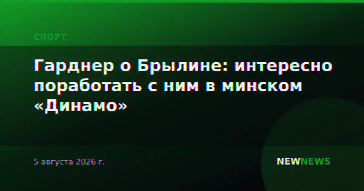 Гарднер о Брылине: интересно поработать с ним в минском «Динамо»