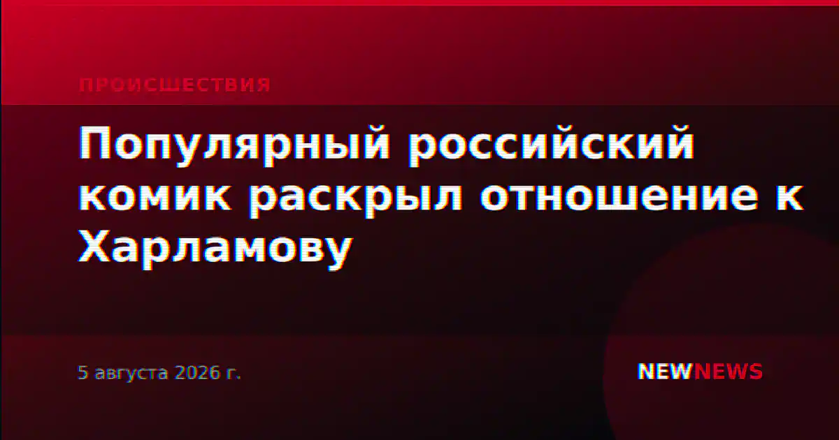 Популярный российский комик раскрыл отношение к Харламову