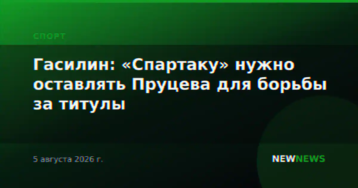 Гасилин: «Спартаку» нужно оставлять Пруцева для борьбы за титулы