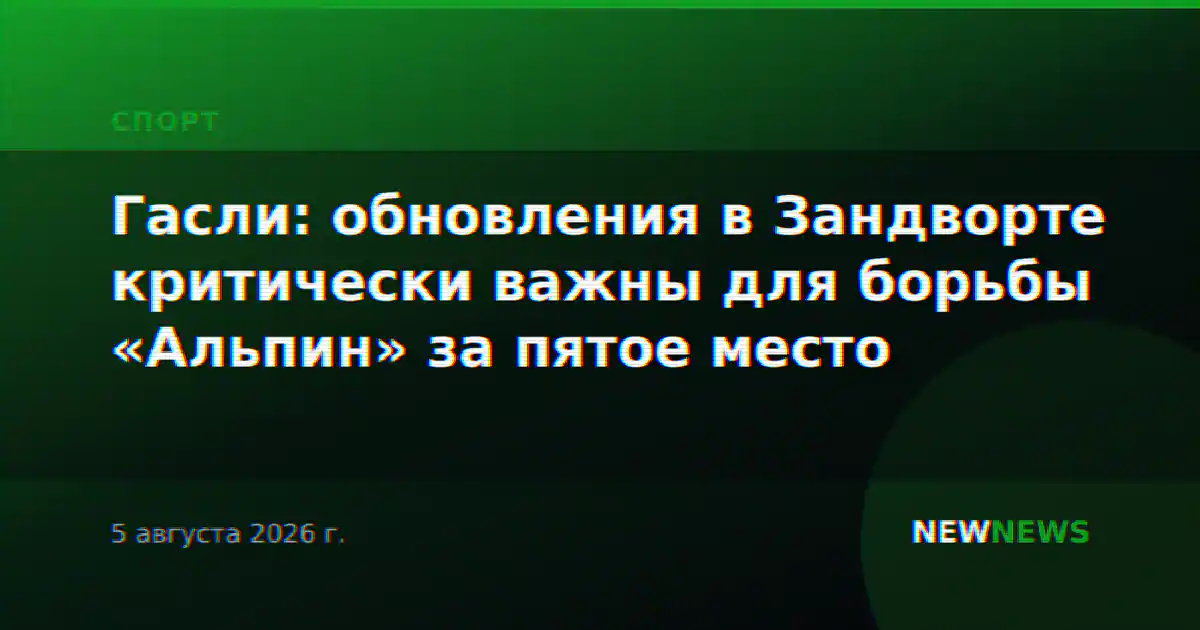 Гасли: обновления в Зандворте критически важны для борьбы «Альпин» за пятое место