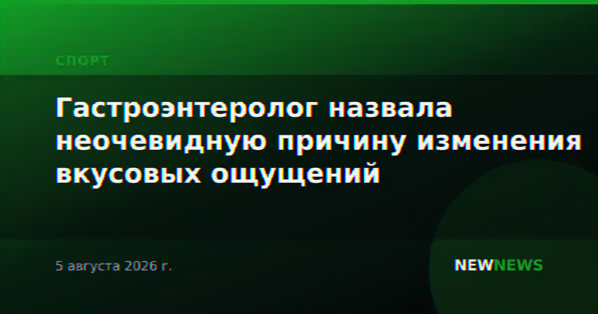 Гастроэнтеролог назвала неочевидную причину изменения вкусовых ощущений