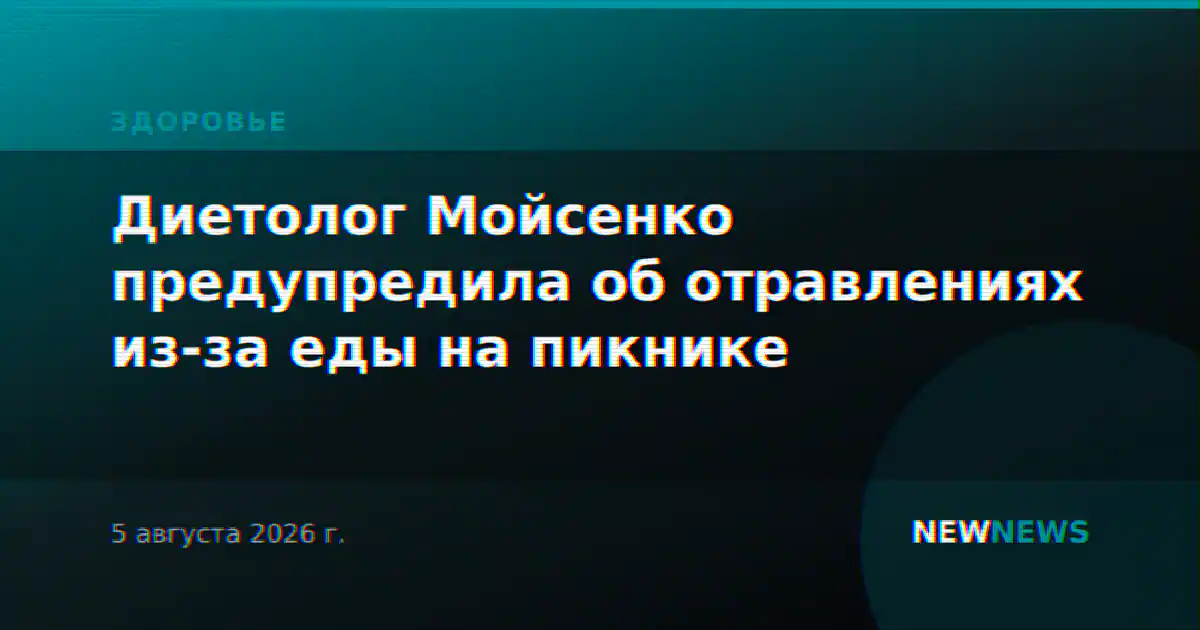 Диетолог Мойсенко предупредила об отравлениях из-за еды на пикнике