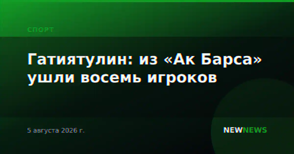 Гатиятулин: из «Ак Барса» ушли восемь игроков