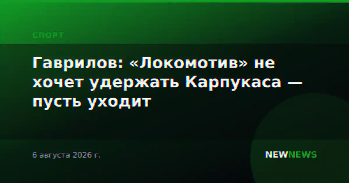 Гаврилов: «Локомотив» не хочет удержать Карпукаса — пусть уходит