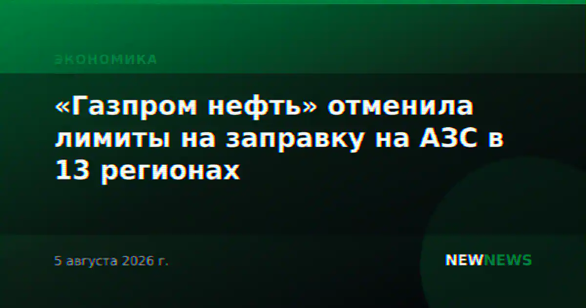 «Газпром нефть» отменила лимиты на заправку на АЗС в 13 регионах