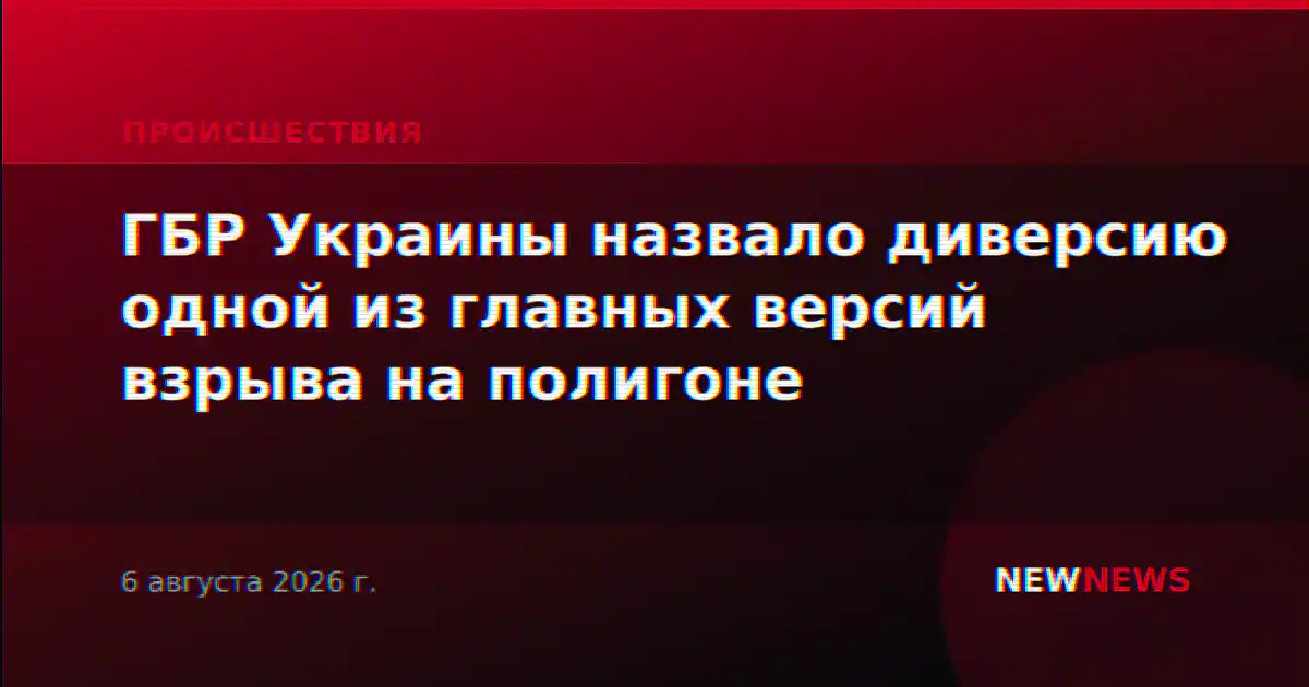 ГБР Украины назвало диверсию одной из главных версий взрыва на полигоне