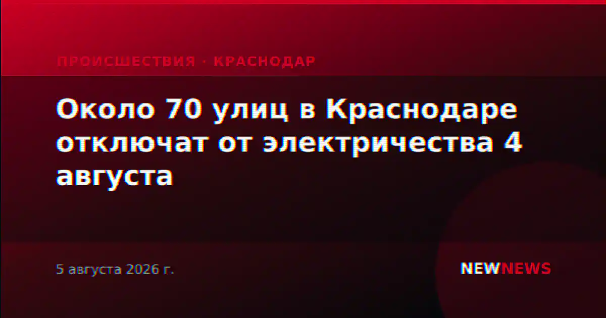 Около 70 улиц в Краснодаре отключат от электричества 4 августа