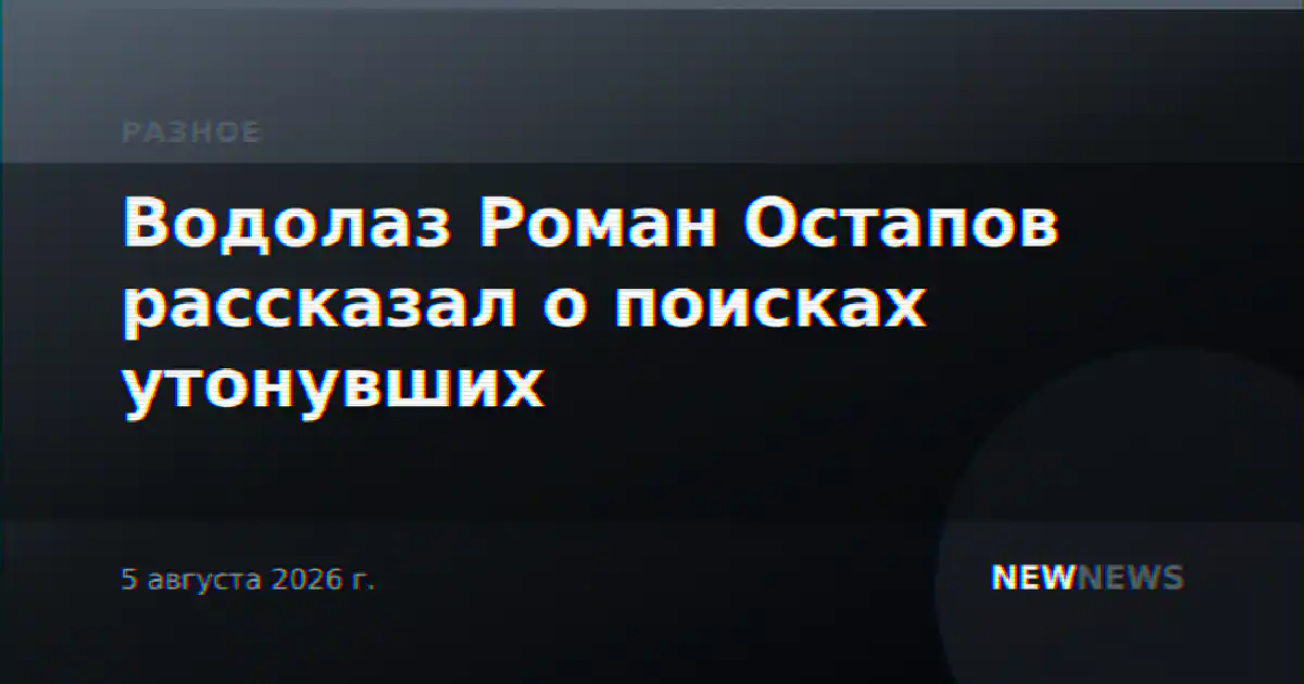 Водолаз Роман Остапов рассказал о поисках утонувших