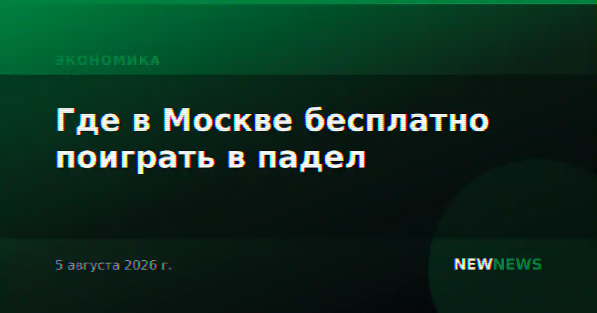 Где в Москве бесплатно поиграть в падел