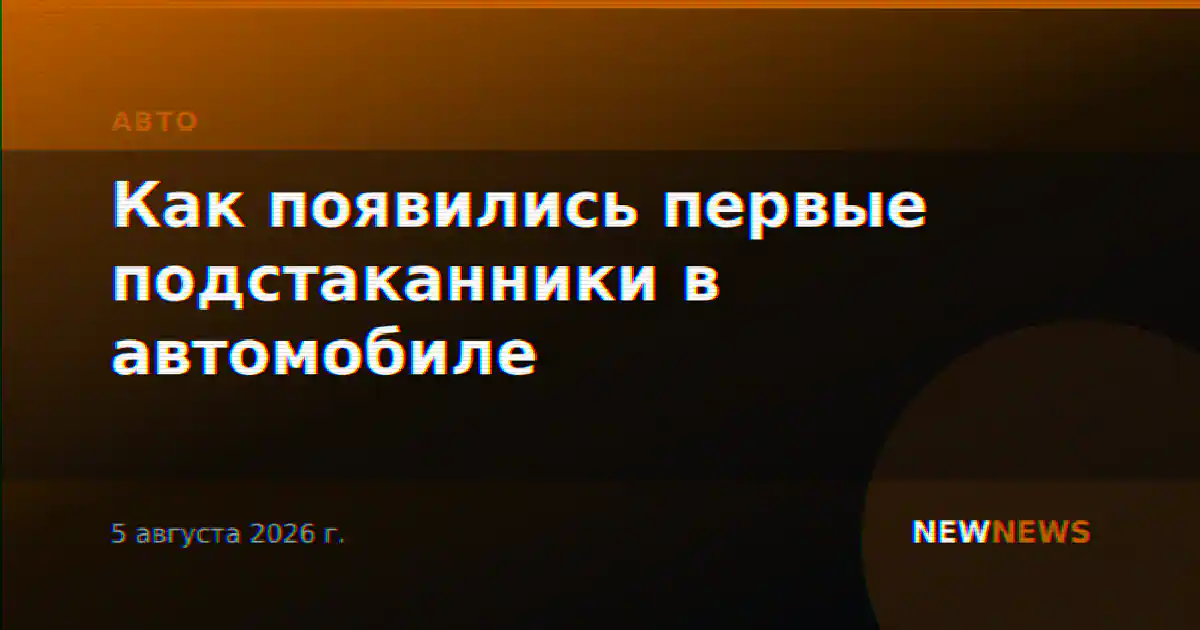 Как появились первые подстаканники в автомобиле