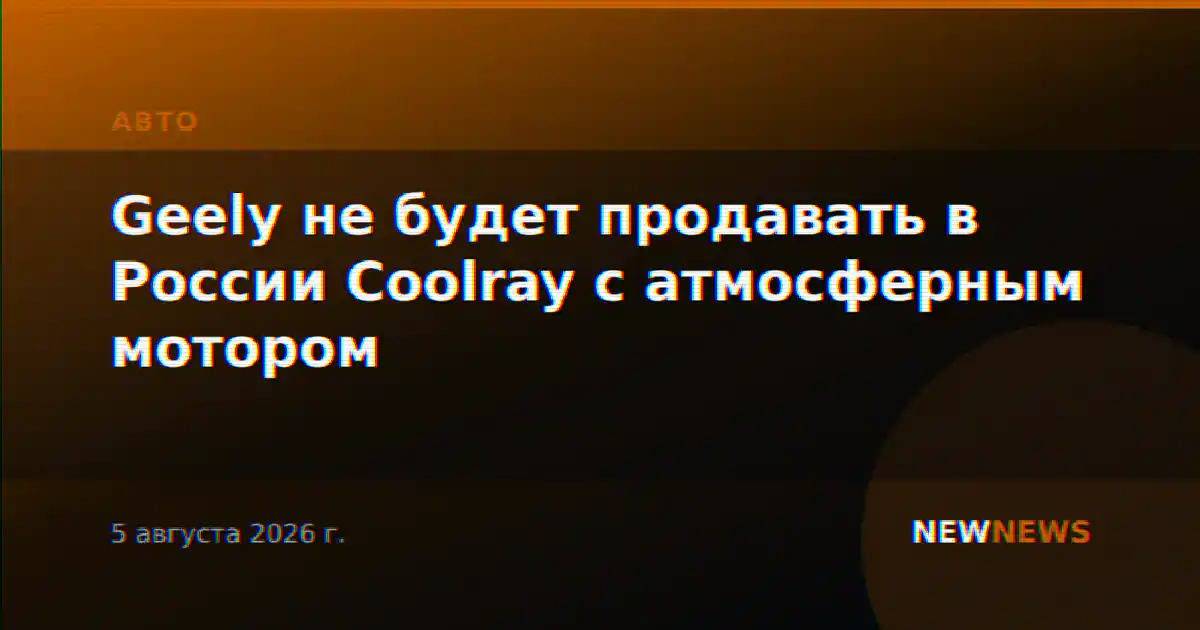 Geely не будет продавать в России Coolray с атмосферным мотором