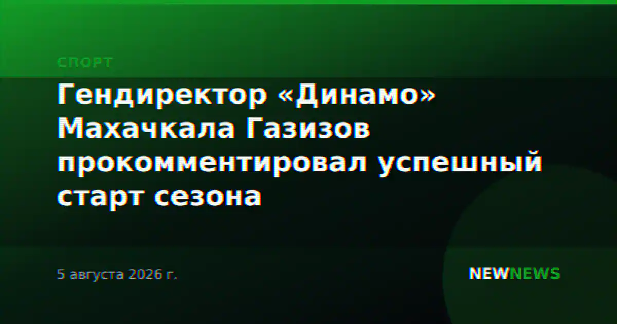 Гендиректор «Динамо» Махачкала Газизов прокомментировал успешный старт сезона