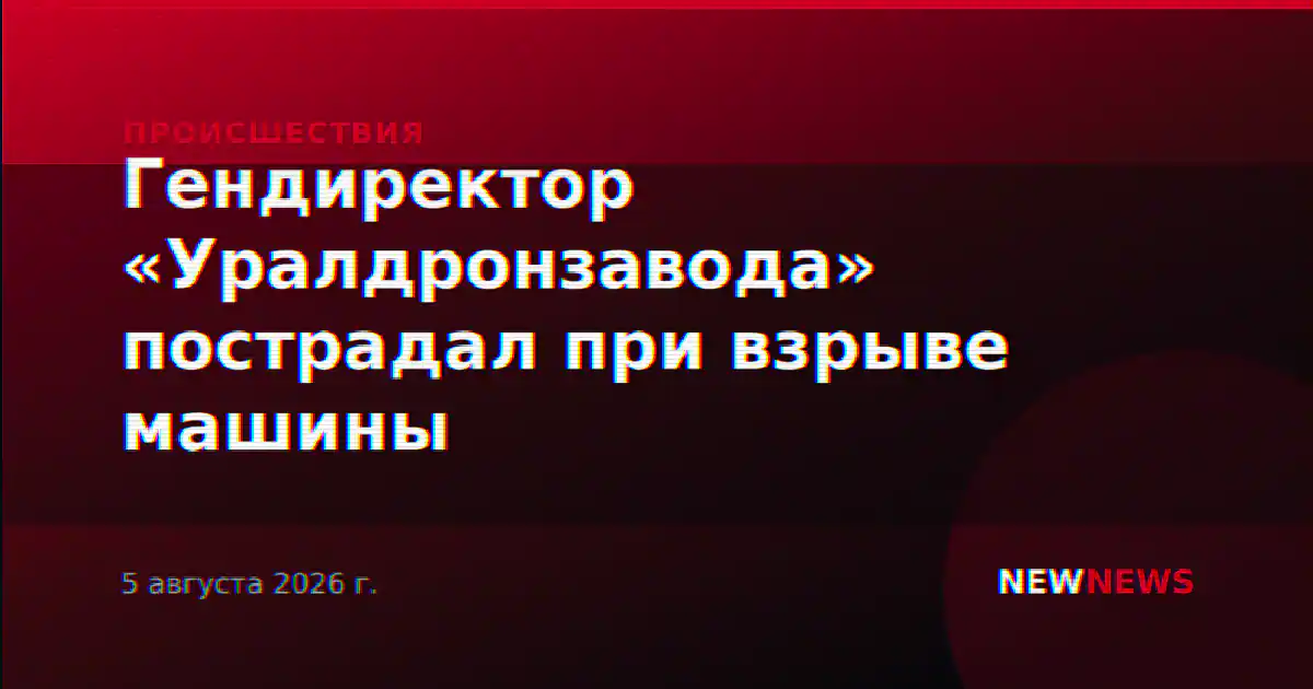 Гендиректор «Уралдронзавода» пострадал при взрыве машины