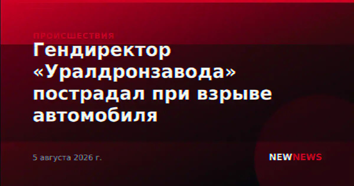 Гендиректор «Уралдронзавода» пострадал при взрыве автомобиля