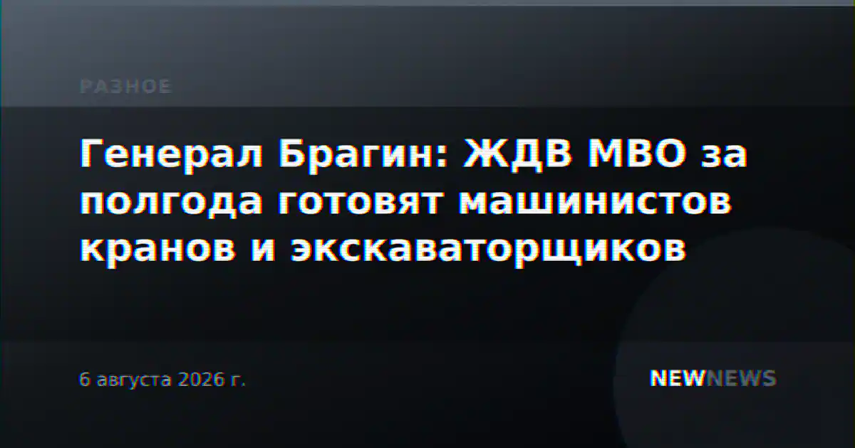 Генерал Брагин: ЖДВ МВО за полгода готовят машинистов кранов и экскаваторщиков