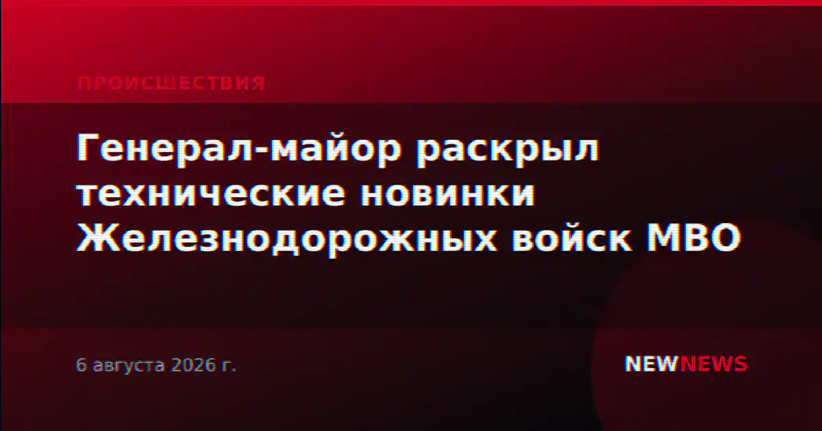 Генерал-майор раскрыл технические новинки Железнодорожных войск МВО