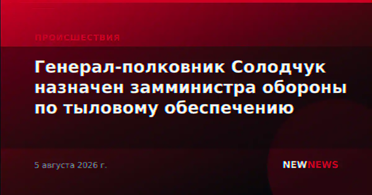Генерал-полковник Солодчук назначен замминистра обороны по тыловому обеспечению