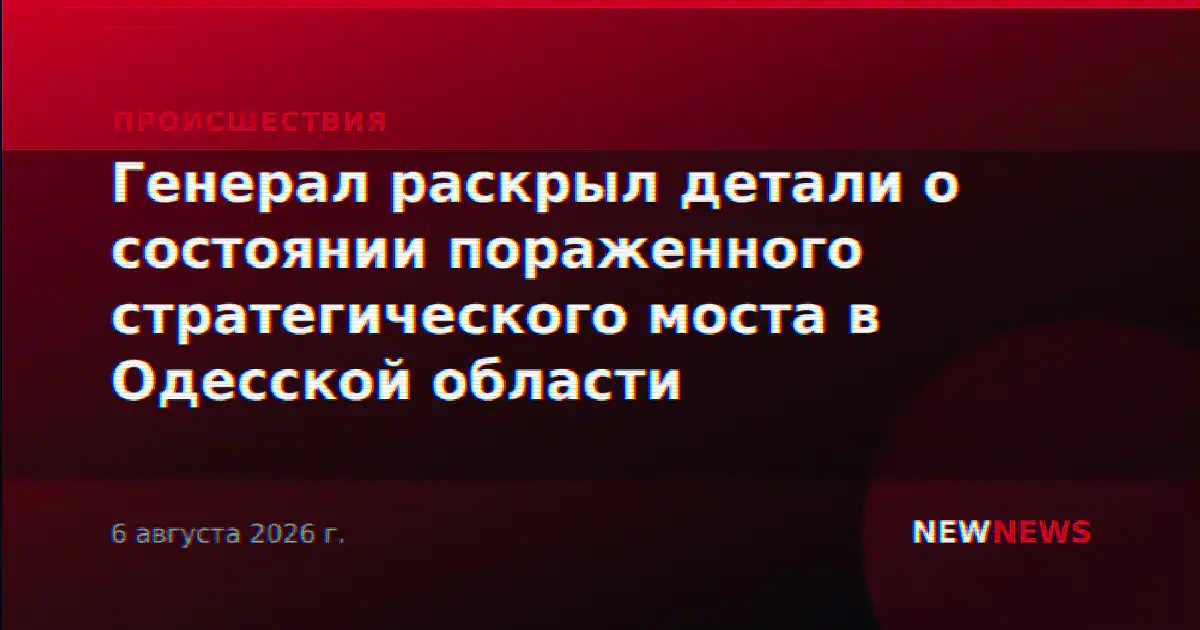 Генерал раскрыл детали о состоянии пораженного стратегического моста в Одесской области