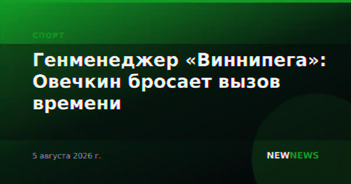 Генменеджер «Виннипега»: Овечкин бросает вызов времени