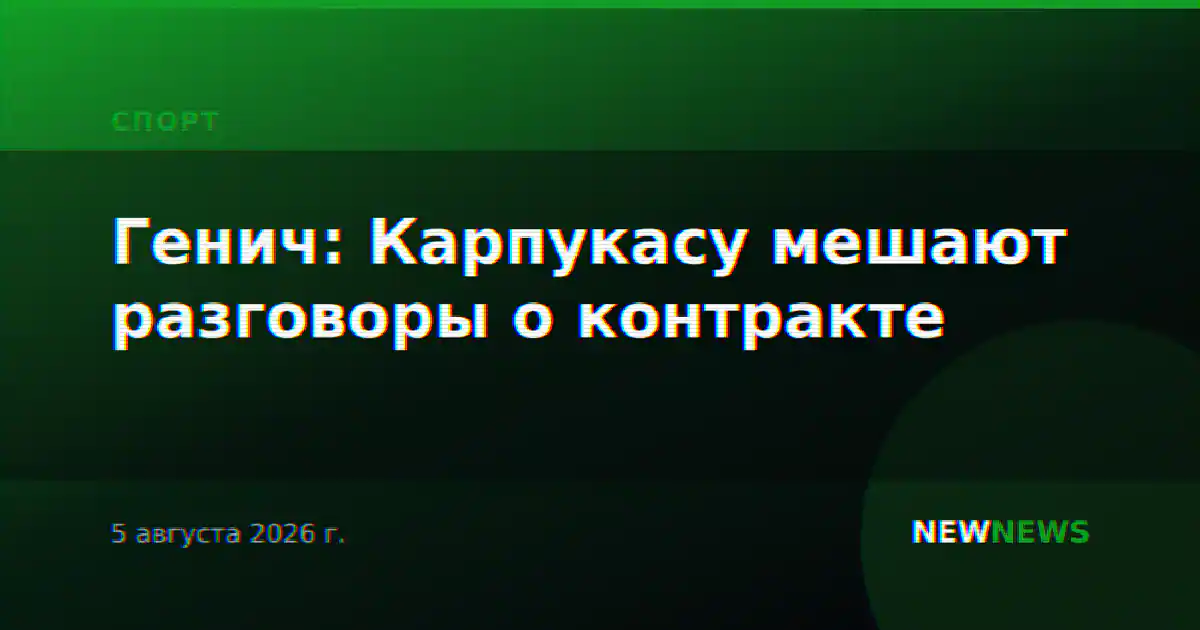 Генич: Карпукасу мешают разговоры о контракте