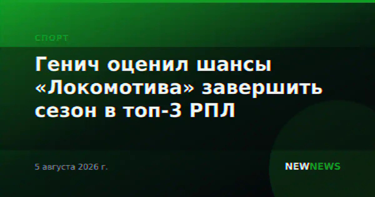 Генич оценил шансы «Локомотива» завершить сезон в топ-3 РПЛ