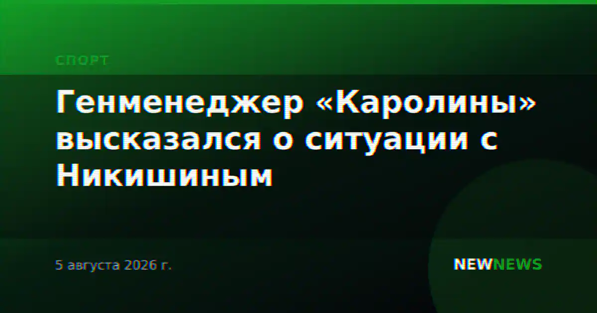 Генменеджер «Каролины» высказался о ситуации с Никишиным