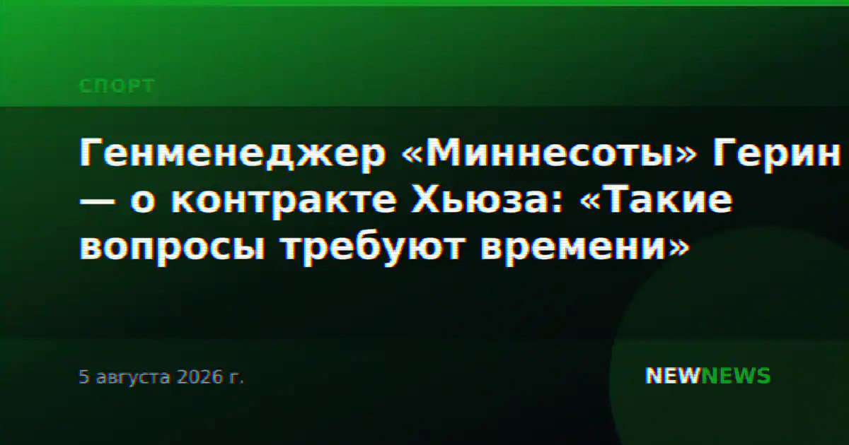 Генменеджер «Миннесоты» Герин — о контракте Хьюза: «Такие вопросы требуют времени»
