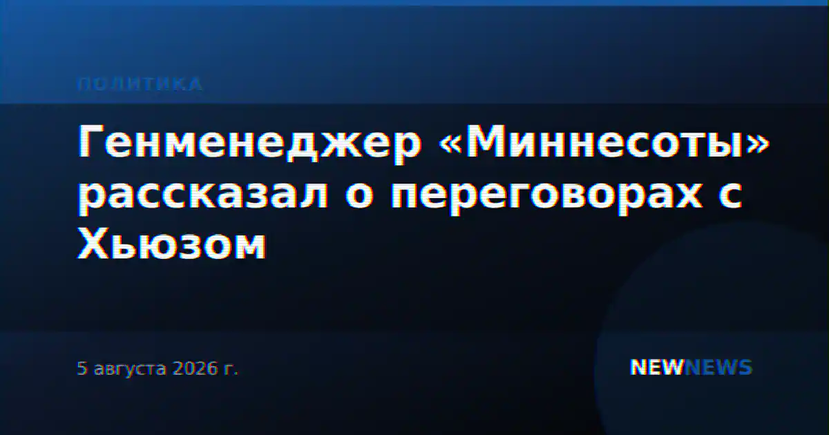 Генменеджер «Миннесоты» рассказал о переговорах с Хьюзом