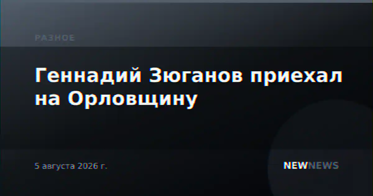 Геннадий Зюганов приехал на Орловщину