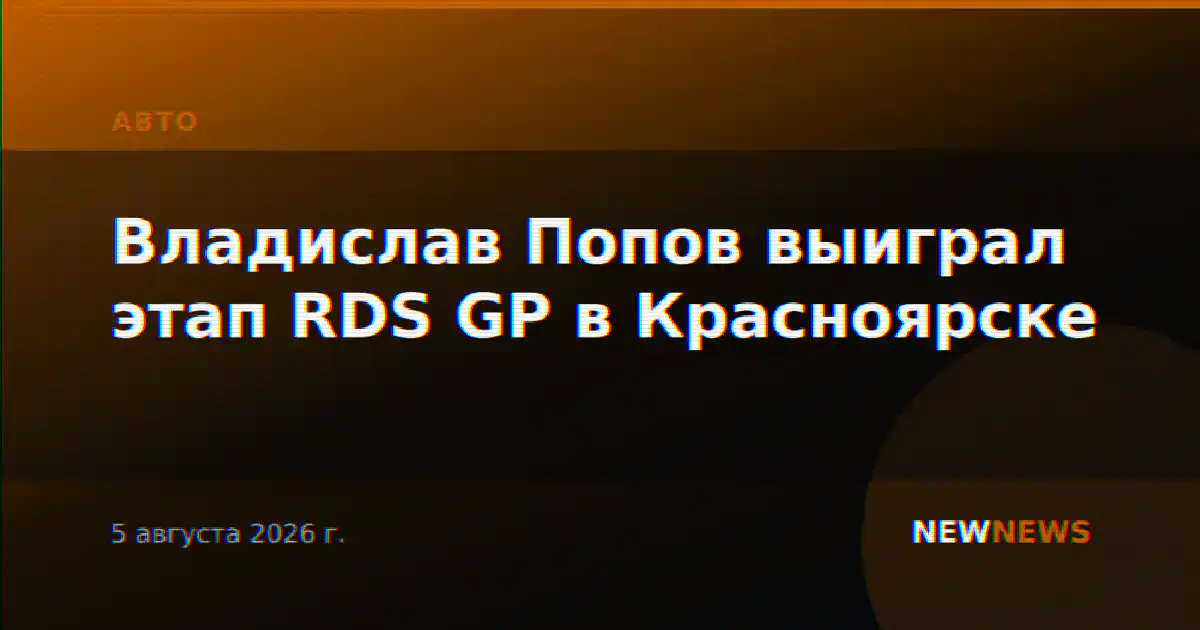 Владислав Попов выиграл этап RDS GP в Красноярске
