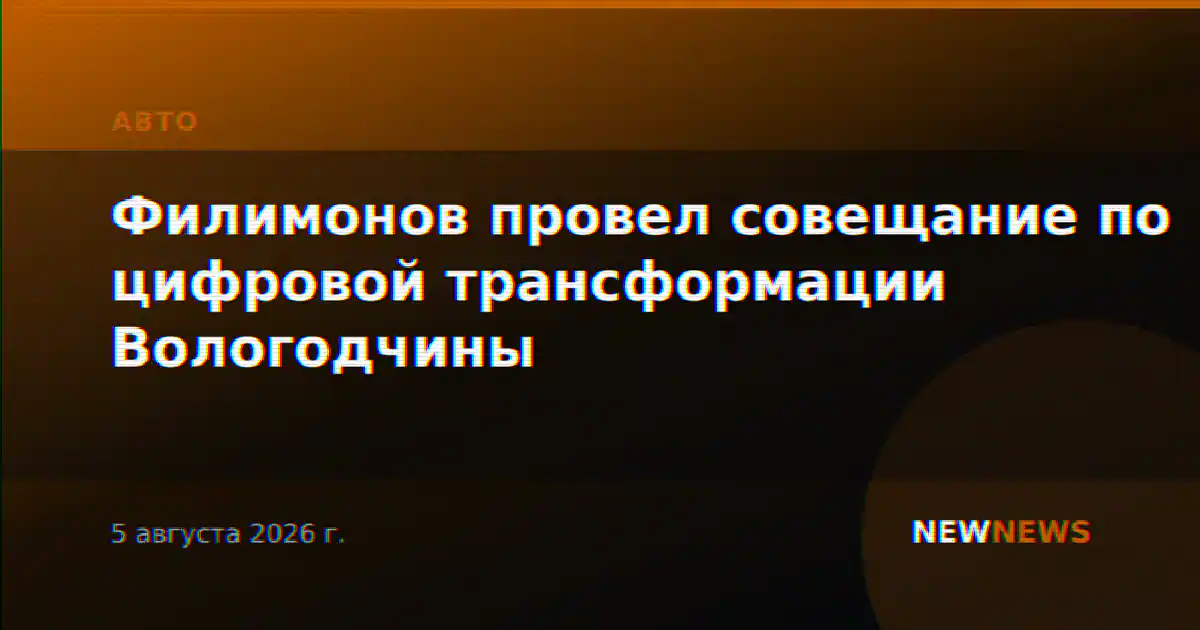 Филимонов провел совещание по цифровой трансформации Вологодчины