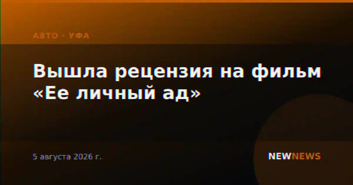 Вышла рецензия на фильм «Ее личный ад»