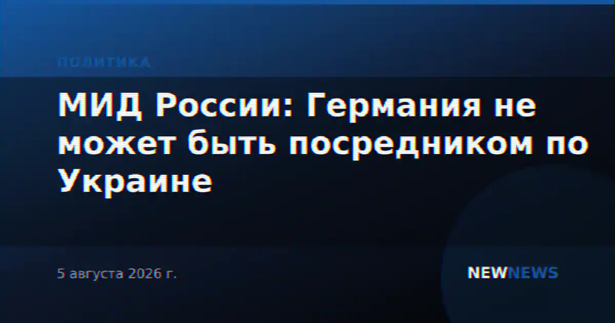МИД России: Германия не может быть посредником по Украине