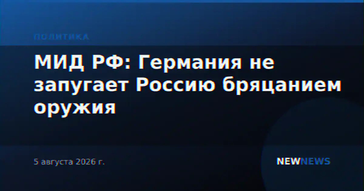 МИД РФ: Германия не запугает Россию бряцанием оружия