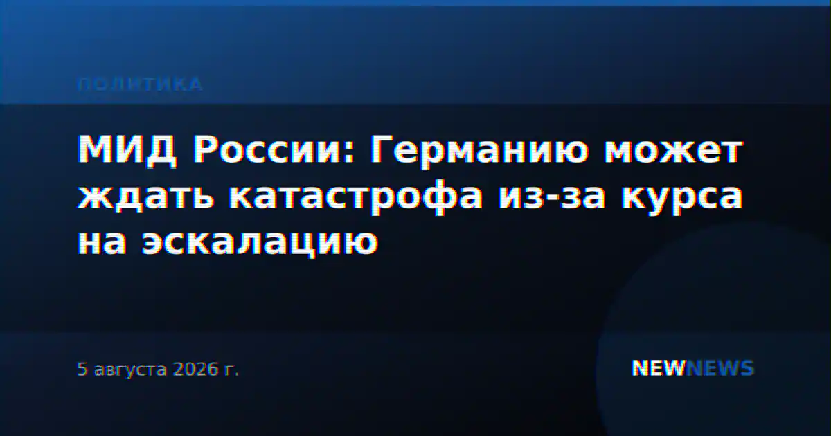 МИД России: Германию может ждать катастрофа из-за курса на эскалацию