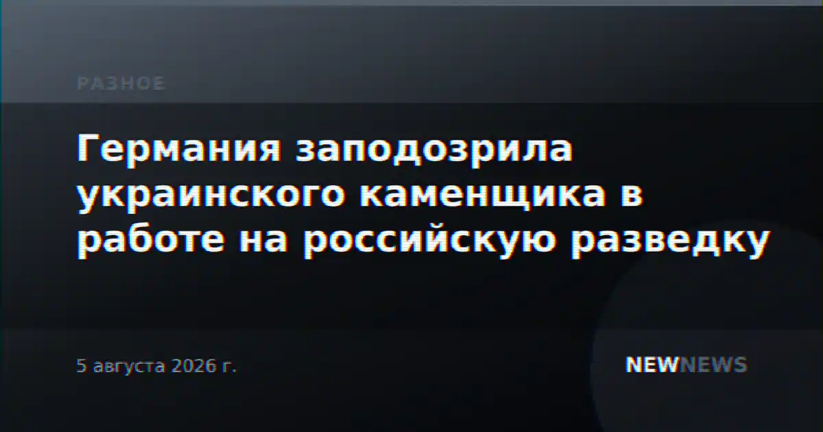 Германия заподозрила украинского каменщика в работе на российскую разведку