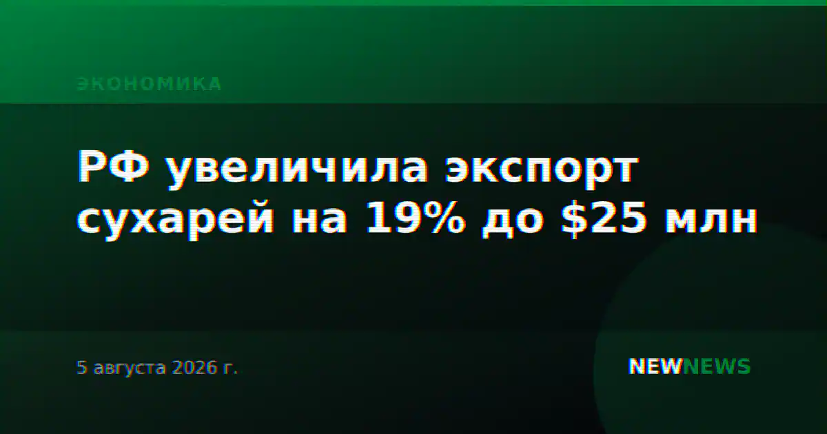 РФ увеличила экспорт сухарей на 19% до $25 млн