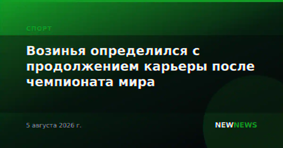 Возинья определился с продолжением карьеры после чемпионата мира