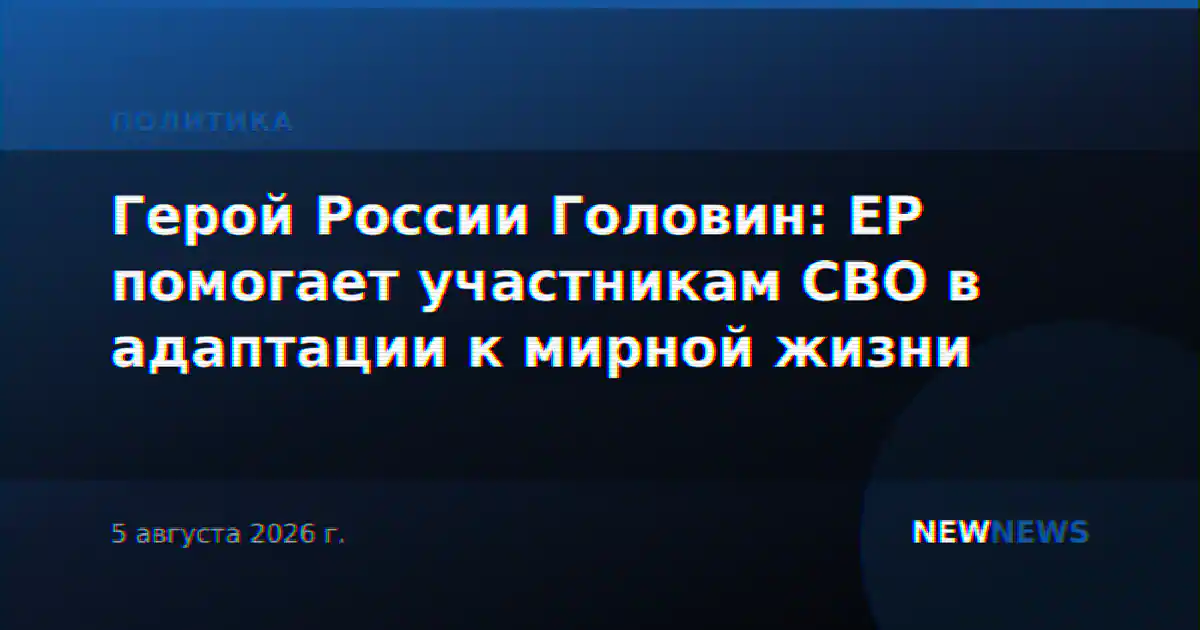 Герой России Головин: ЕР помогает участникам СВО в адаптации к мирной жизни