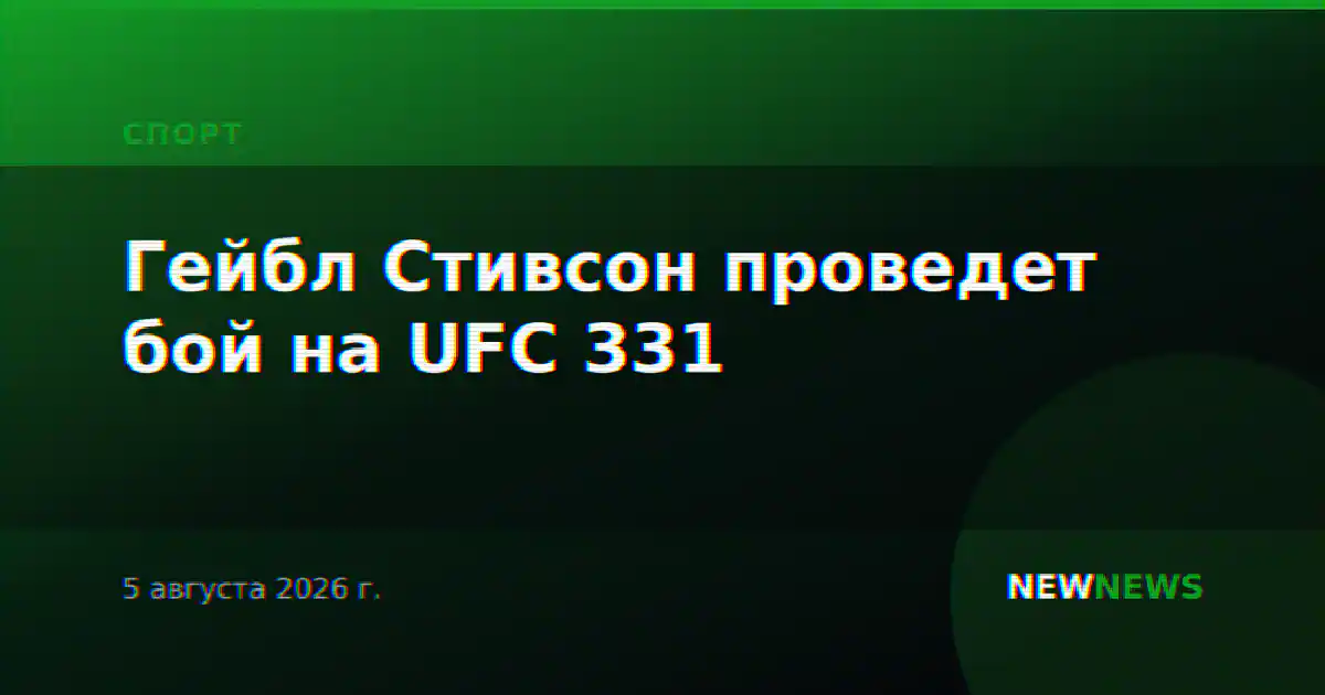 Гейбл Стивсон проведет бой на UFC 331