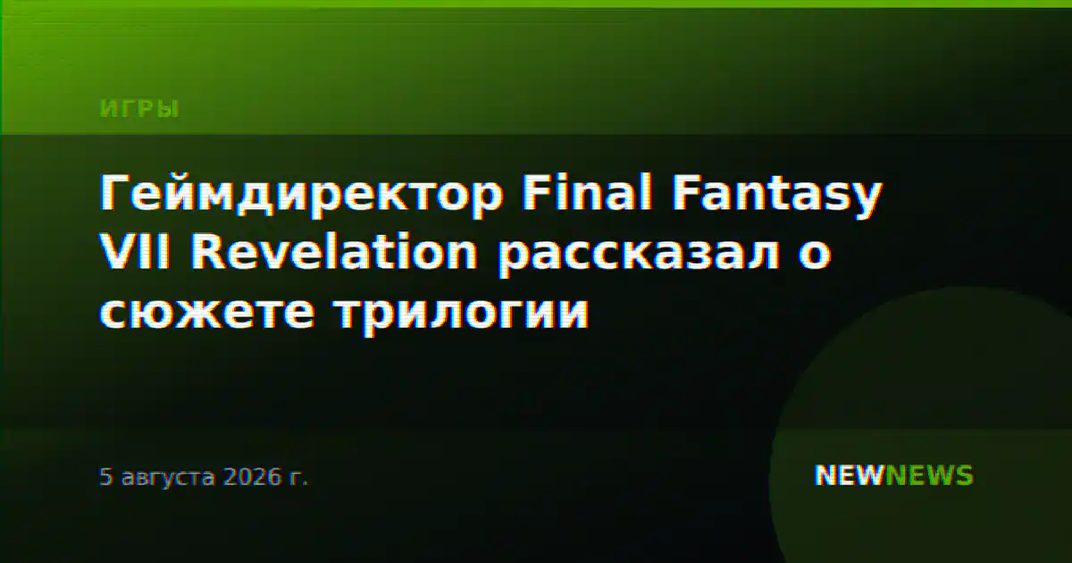 Геймдиректор Final Fantasy VII Revelation рассказал о сюжете трилогии