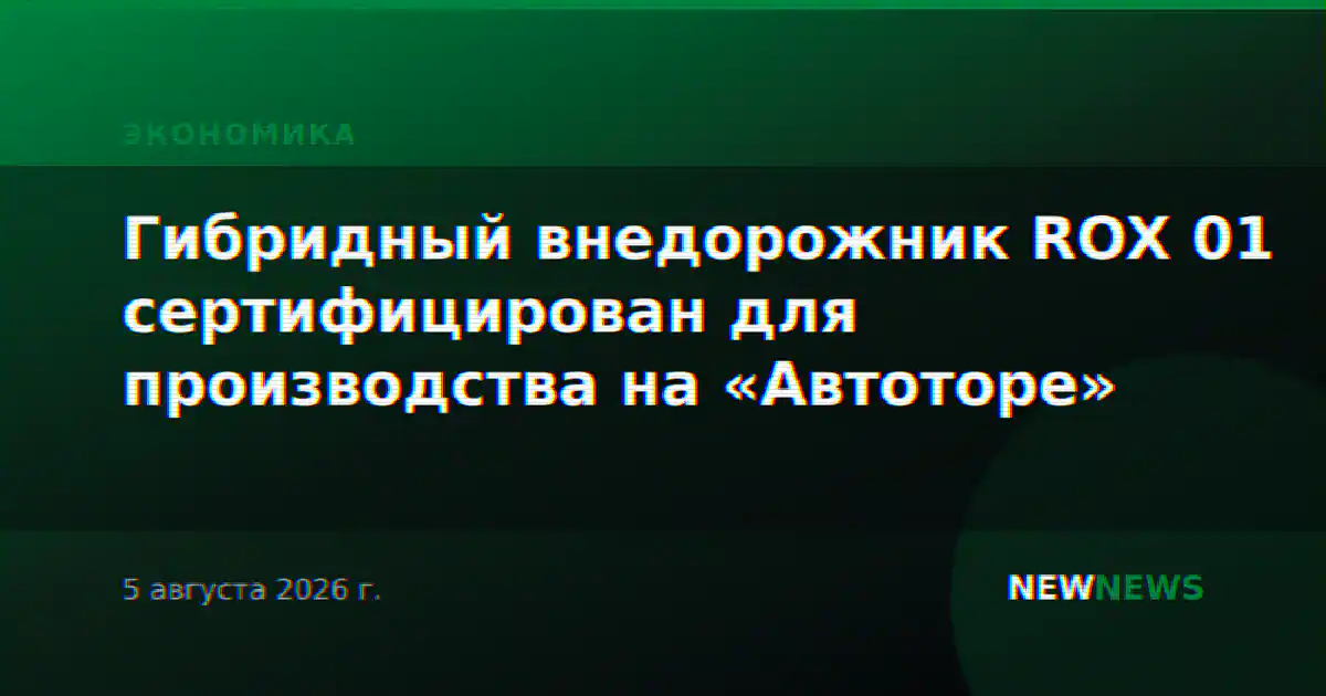 Гибридный внедорожник ROX 01 сертифицирован для производства на «Автоторе»